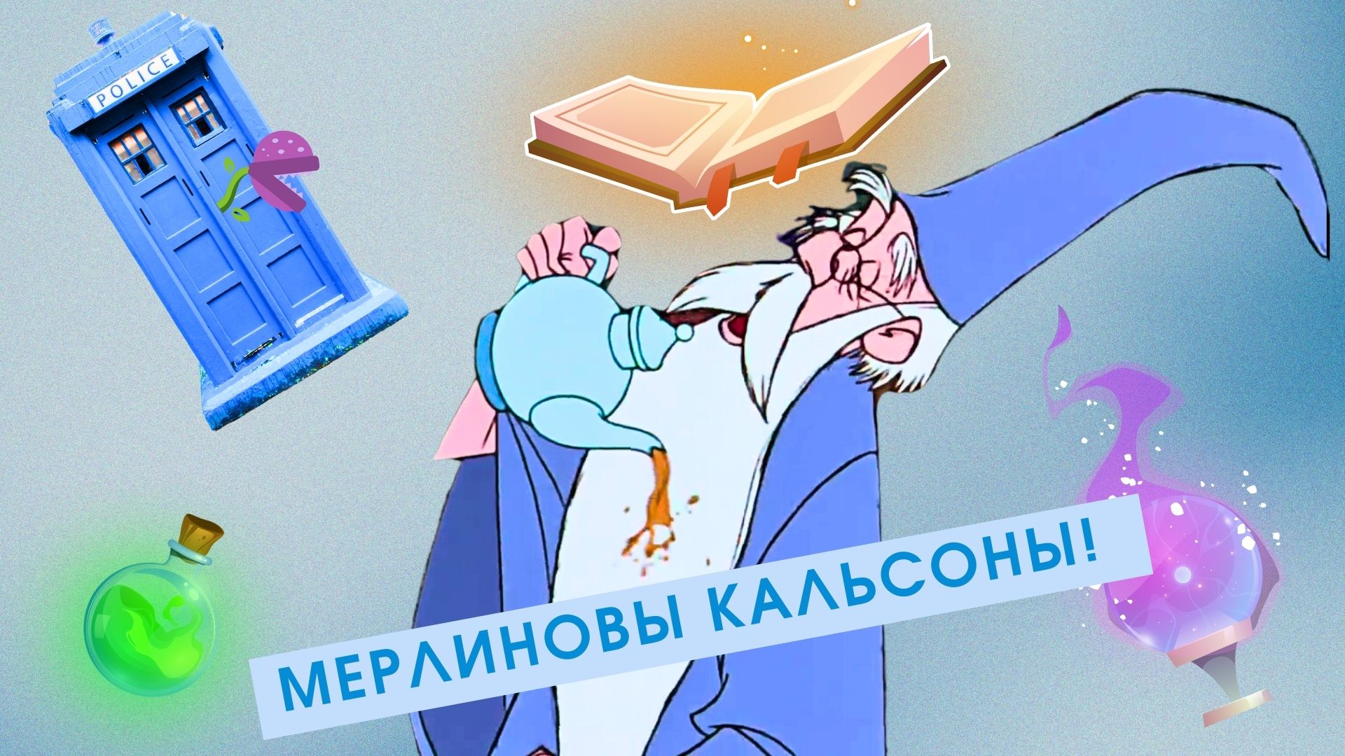 Эта одна черта объединяет всех Мерлинов из экранизаций: это канон