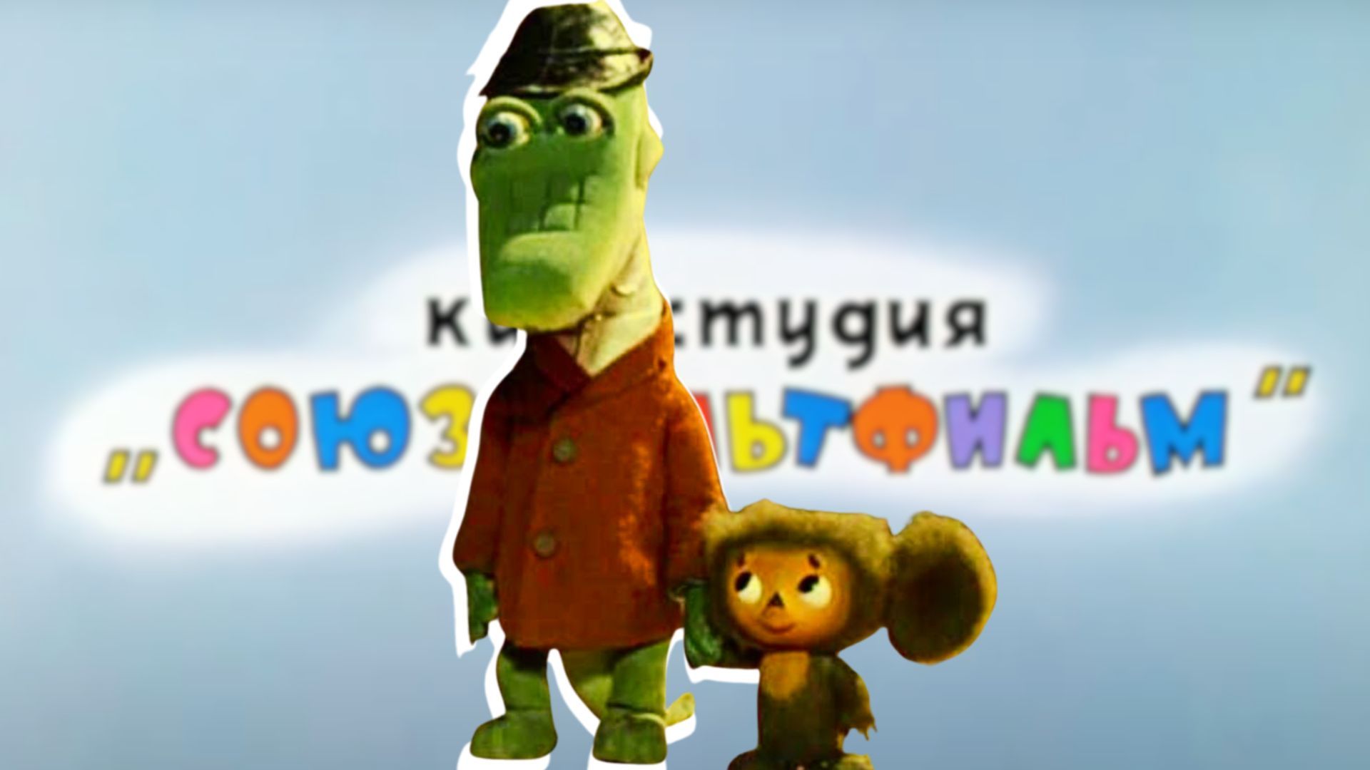 От этого совпадения в мультфильме «Крокодил Гена» мурашки по коже