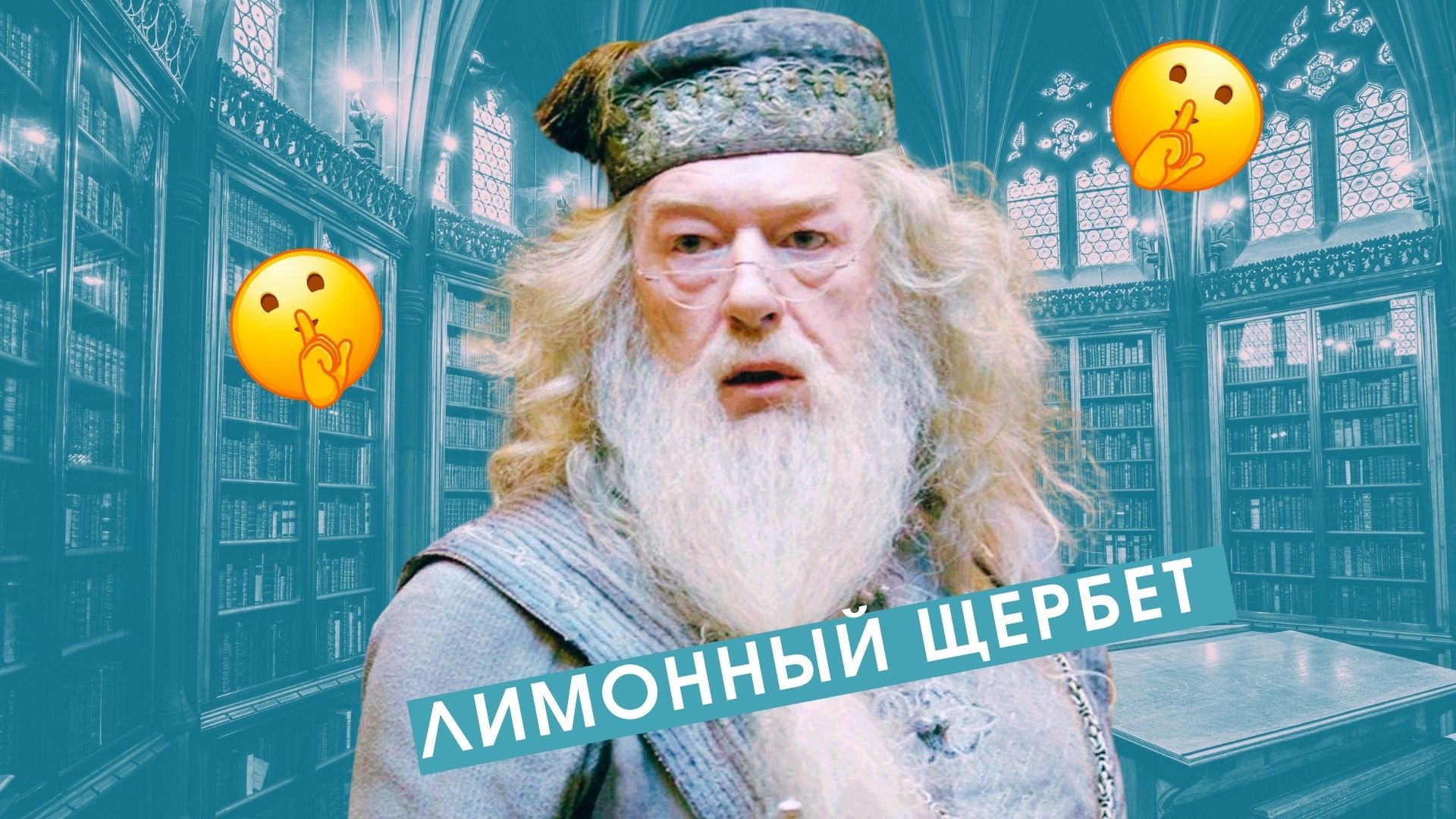 Вот почему Дамблдор врал всем вокруг: дело в его знаке Зодиака
