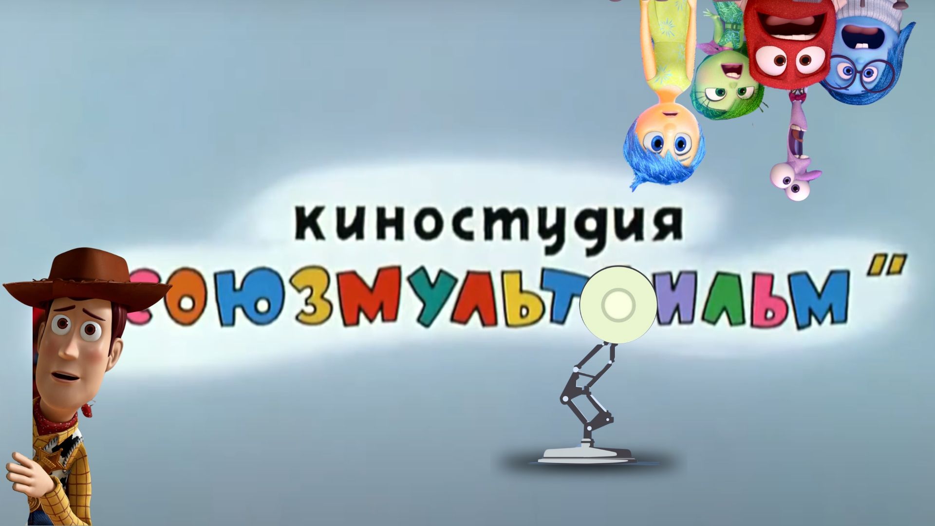 Эта лента Pixar очень похожа на мультфильм СССР: найти отличия крайне сложно