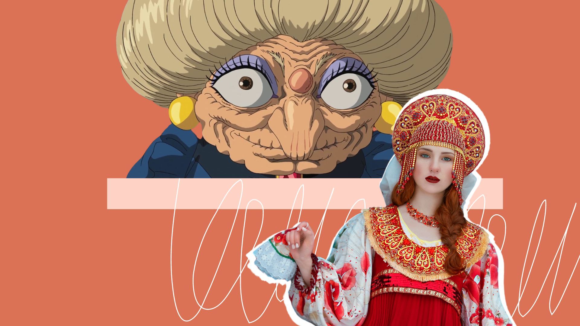 Юбаба из «Унесенных призраками» есть в славянской мифологии: не угадаете кто
