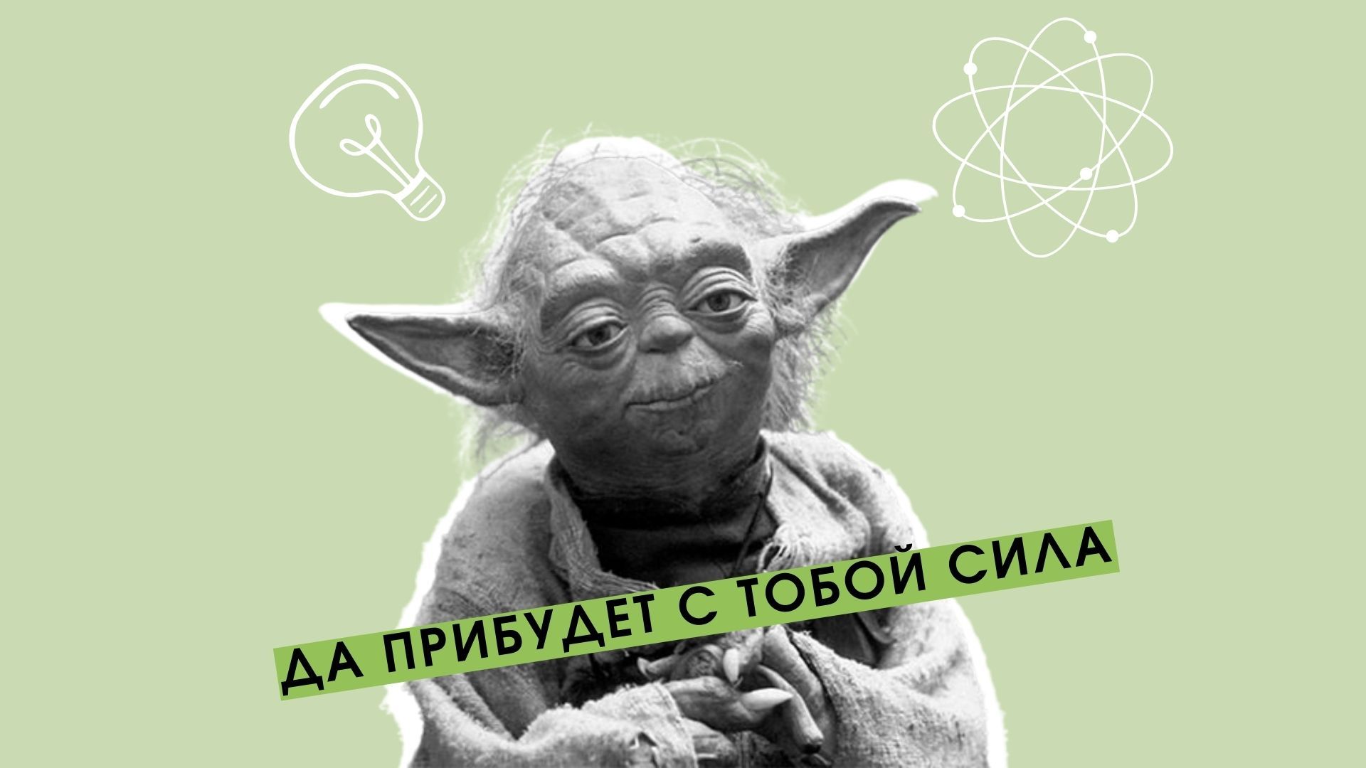 Вот какой ученый стал прототипом мастера Йоды: не догадаетесь