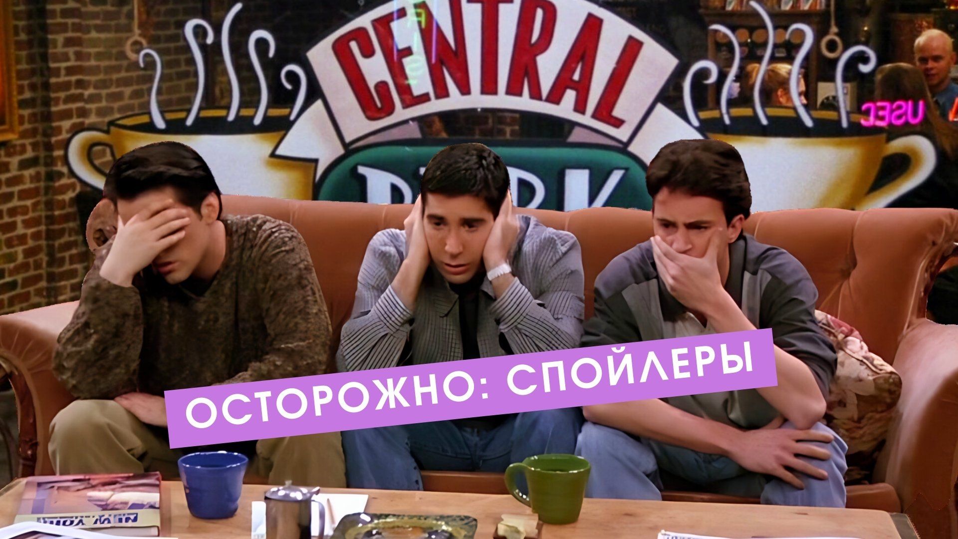 3 раза, когда герои сериала предсказали сюжет «Друзей»